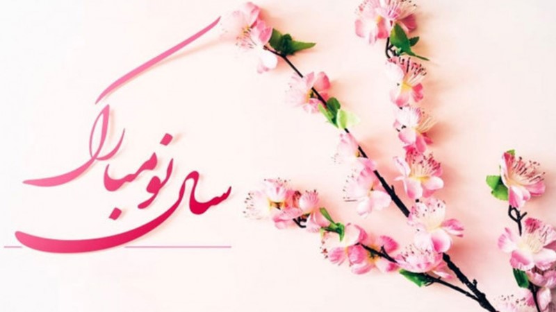 پیامک تبریک سال ۱۴۰۵ رسمی برای همکاران | SMS نوروزی اداری و حرفه‌ای